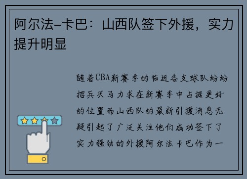 阿尔法-卡巴：山西队签下外援，实力提升明显