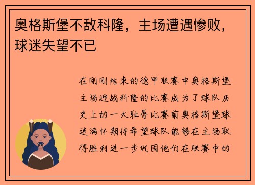 奥格斯堡不敌科隆，主场遭遇惨败，球迷失望不已