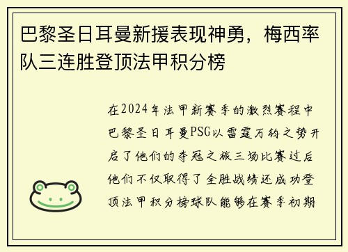 巴黎圣日耳曼新援表现神勇，梅西率队三连胜登顶法甲积分榜