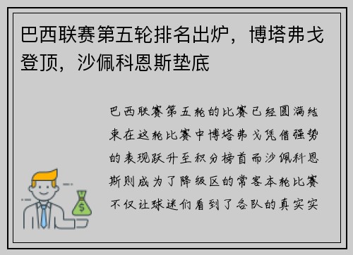 巴西联赛第五轮排名出炉，博塔弗戈登顶，沙佩科恩斯垫底