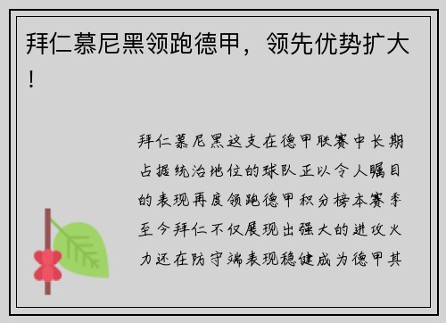 拜仁慕尼黑领跑德甲，领先优势扩大！