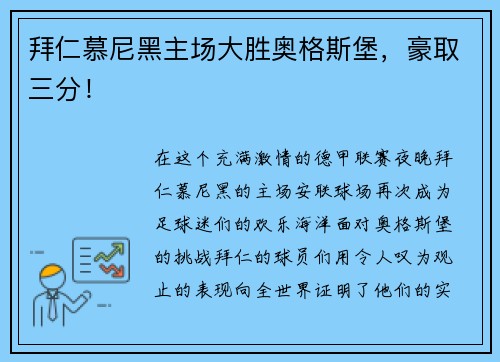 拜仁慕尼黑主场大胜奥格斯堡，豪取三分！