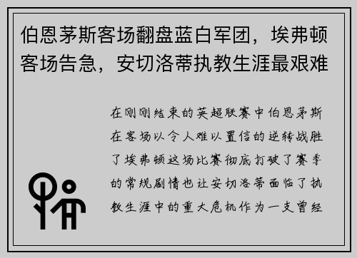 伯恩茅斯客场翻盘蓝白军团，埃弗顿客场告急，安切洛蒂执教生涯最艰难时刻