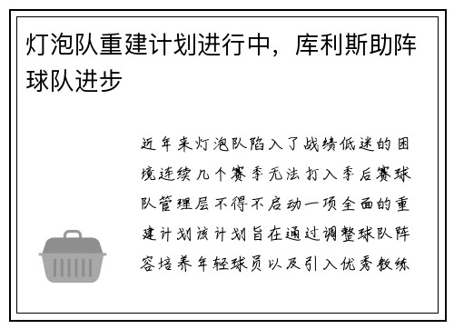 灯泡队重建计划进行中，库利斯助阵球队进步