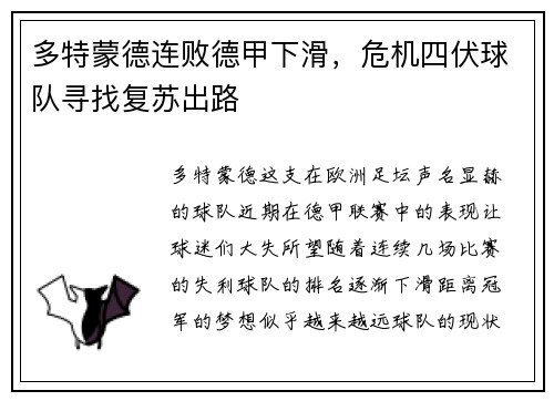 多特蒙德连败德甲下滑，危机四伏球队寻找复苏出路
