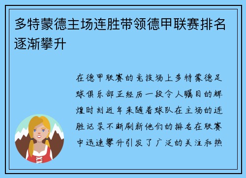 多特蒙德主场连胜带领德甲联赛排名逐渐攀升