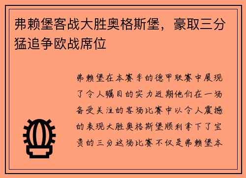 弗赖堡客战大胜奥格斯堡，豪取三分猛追争欧战席位