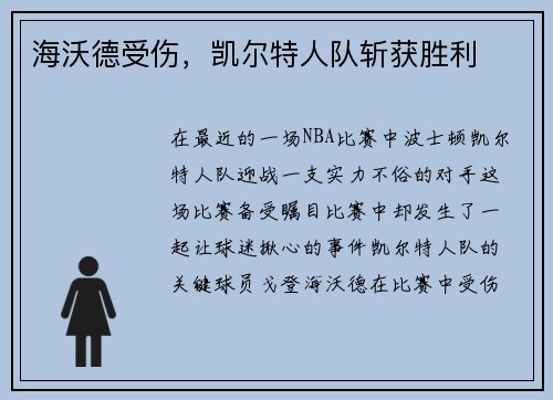 海沃德受伤，凯尔特人队斩获胜利