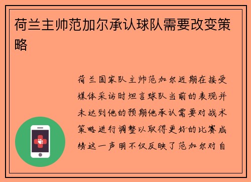 荷兰主帅范加尔承认球队需要改变策略