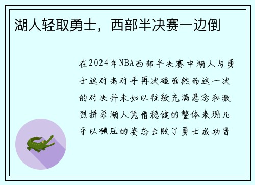 湖人轻取勇士，西部半决赛一边倒