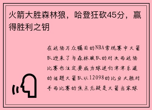 火箭大胜森林狼，哈登狂砍45分，赢得胜利之钥