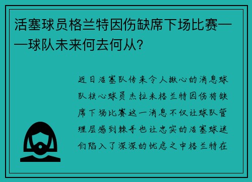 活塞球员格兰特因伤缺席下场比赛——球队未来何去何从？
