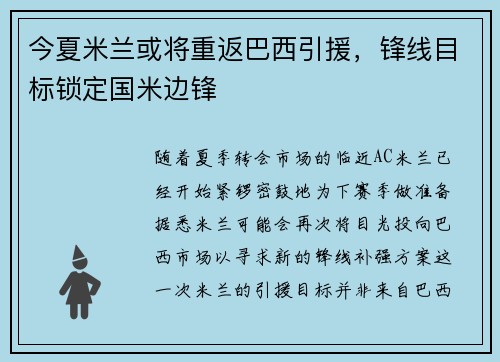 今夏米兰或将重返巴西引援，锋线目标锁定国米边锋