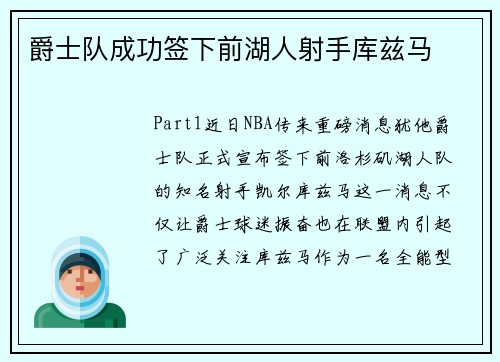 爵士队成功签下前湖人射手库兹马