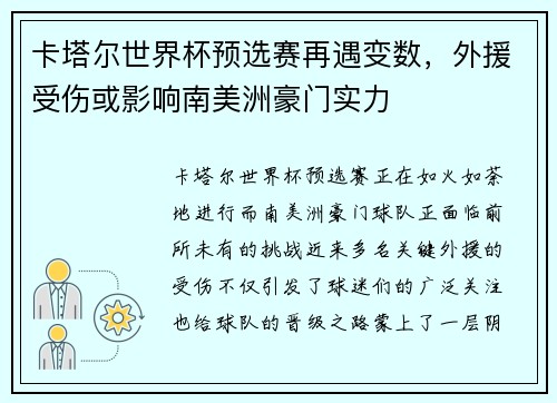 卡塔尔世界杯预选赛再遇变数，外援受伤或影响南美洲豪门实力