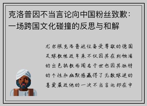 克洛普因不当言论向中国粉丝致歉：一场跨国文化碰撞的反思与和解