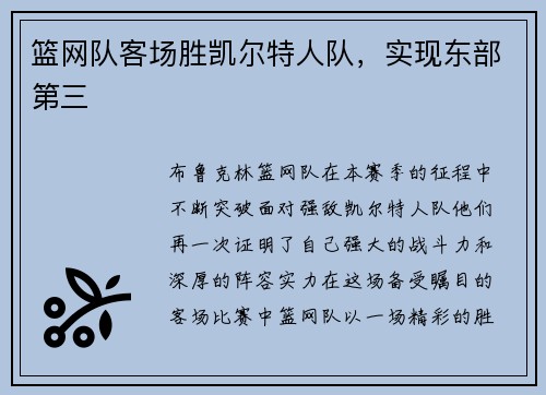 篮网队客场胜凯尔特人队，实现东部第三