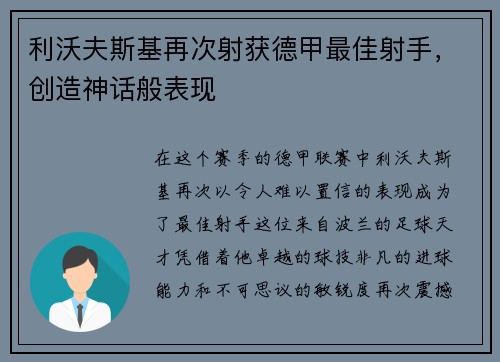 利沃夫斯基再次射获德甲最佳射手，创造神话般表现