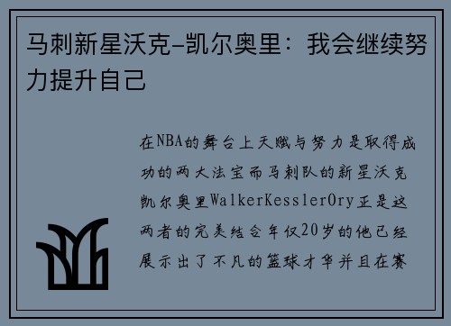 马刺新星沃克-凯尔奥里：我会继续努力提升自己