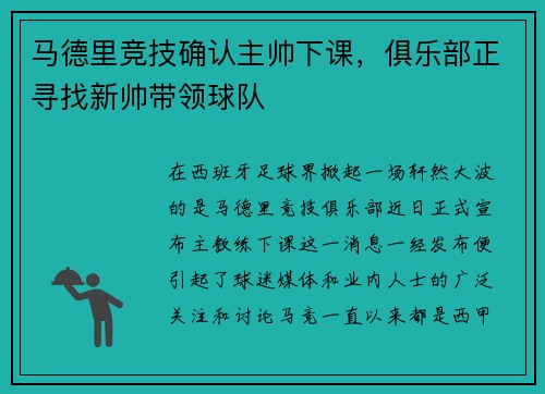 马德里竞技确认主帅下课，俱乐部正寻找新帅带领球队
