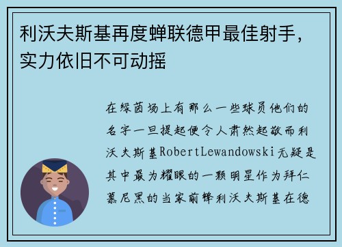 利沃夫斯基再度蝉联德甲最佳射手，实力依旧不可动摇