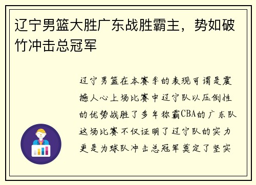 辽宁男篮大胜广东战胜霸主，势如破竹冲击总冠军