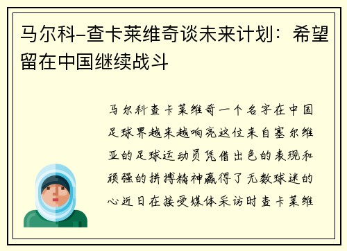 马尔科-查卡莱维奇谈未来计划：希望留在中国继续战斗