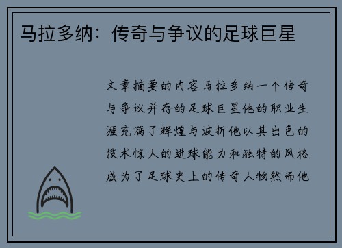 马拉多纳：传奇与争议的足球巨星