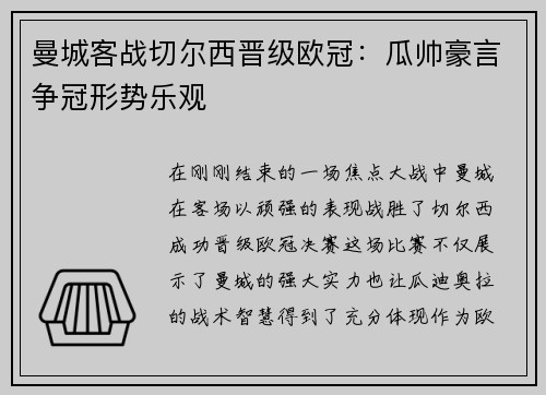 曼城客战切尔西晋级欧冠：瓜帅豪言争冠形势乐观