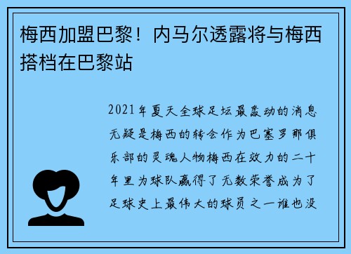 梅西加盟巴黎！内马尔透露将与梅西搭档在巴黎站