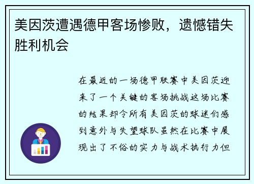 美因茨遭遇德甲客场惨败，遗憾错失胜利机会