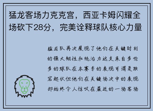 猛龙客场力克克宫，西亚卡姆闪耀全场砍下28分，完美诠释球队核心力量