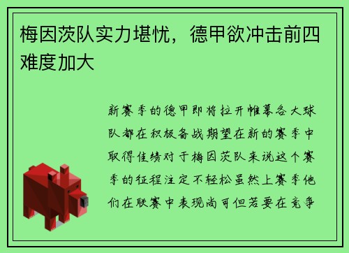 梅因茨队实力堪忧，德甲欲冲击前四难度加大