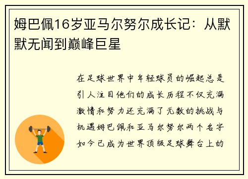 姆巴佩16岁亚马尔努尔成长记：从默默无闻到巅峰巨星