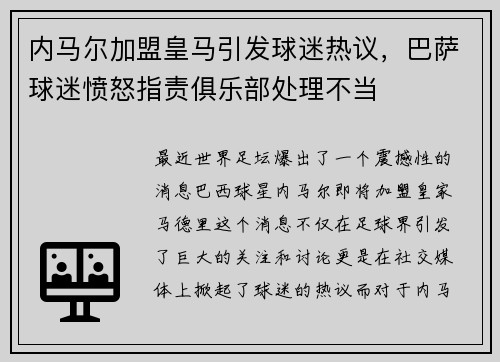 内马尔加盟皇马引发球迷热议，巴萨球迷愤怒指责俱乐部处理不当