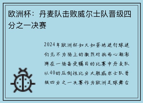 欧洲杯：丹麦队击败威尔士队晋级四分之一决赛