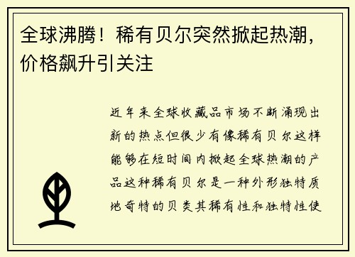 全球沸腾！稀有贝尔突然掀起热潮，价格飙升引关注