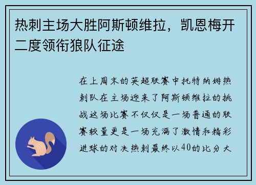 热刺主场大胜阿斯顿维拉，凯恩梅开二度领衔狼队征途