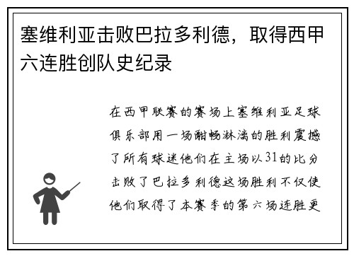 塞维利亚击败巴拉多利德，取得西甲六连胜创队史纪录