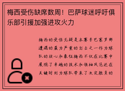 梅西受伤缺席数周！巴萨球迷呼吁俱乐部引援加强进攻火力