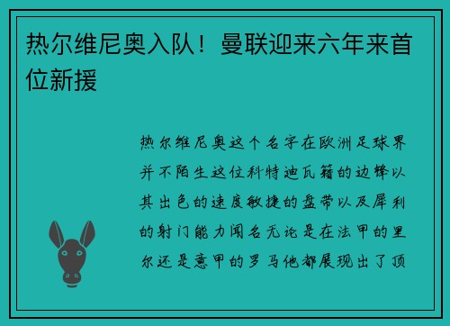 热尔维尼奥入队！曼联迎来六年来首位新援