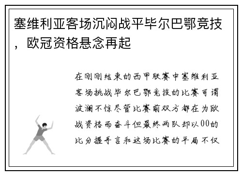塞维利亚客场沉闷战平毕尔巴鄂竞技，欧冠资格悬念再起