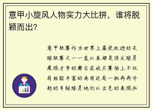 意甲小旋风人物实力大比拼，谁将脱颖而出？