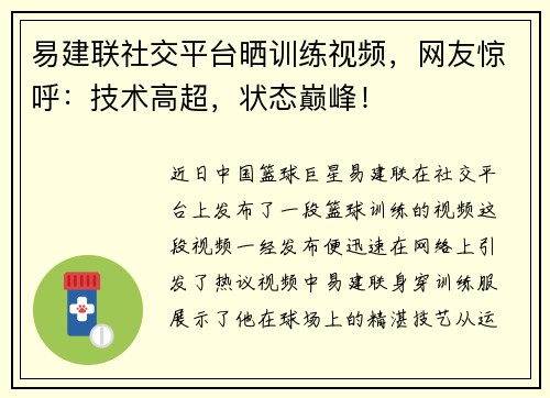 易建联社交平台晒训练视频，网友惊呼：技术高超，状态巅峰！