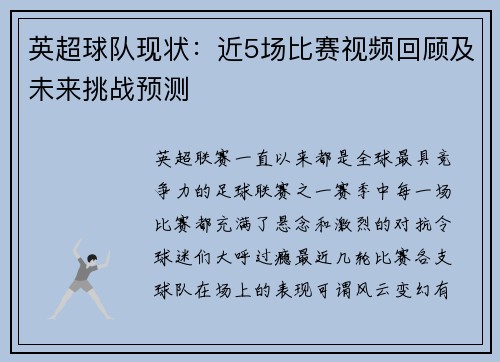 英超球队现状：近5场比赛视频回顾及未来挑战预测