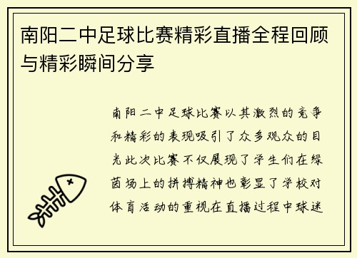 南阳二中足球比赛精彩直播全程回顾与精彩瞬间分享