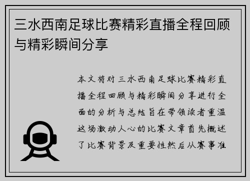 三水西南足球比赛精彩直播全程回顾与精彩瞬间分享