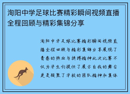 洵阳中学足球比赛精彩瞬间视频直播全程回顾与精彩集锦分享