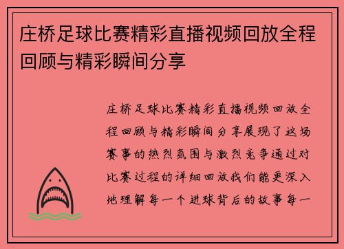 庄桥足球比赛精彩直播视频回放全程回顾与精彩瞬间分享