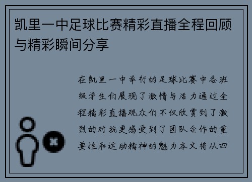 凯里一中足球比赛精彩直播全程回顾与精彩瞬间分享